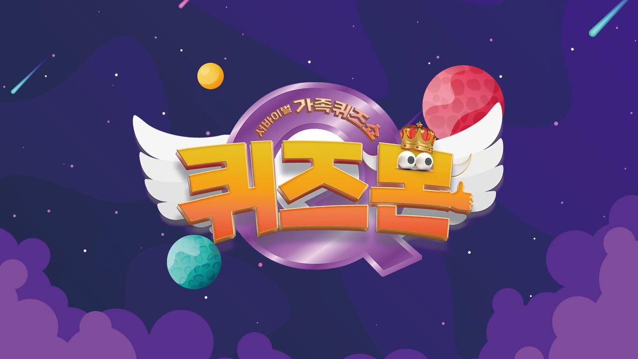 서바이벌 가족퀴즈쇼 퀴즈몬