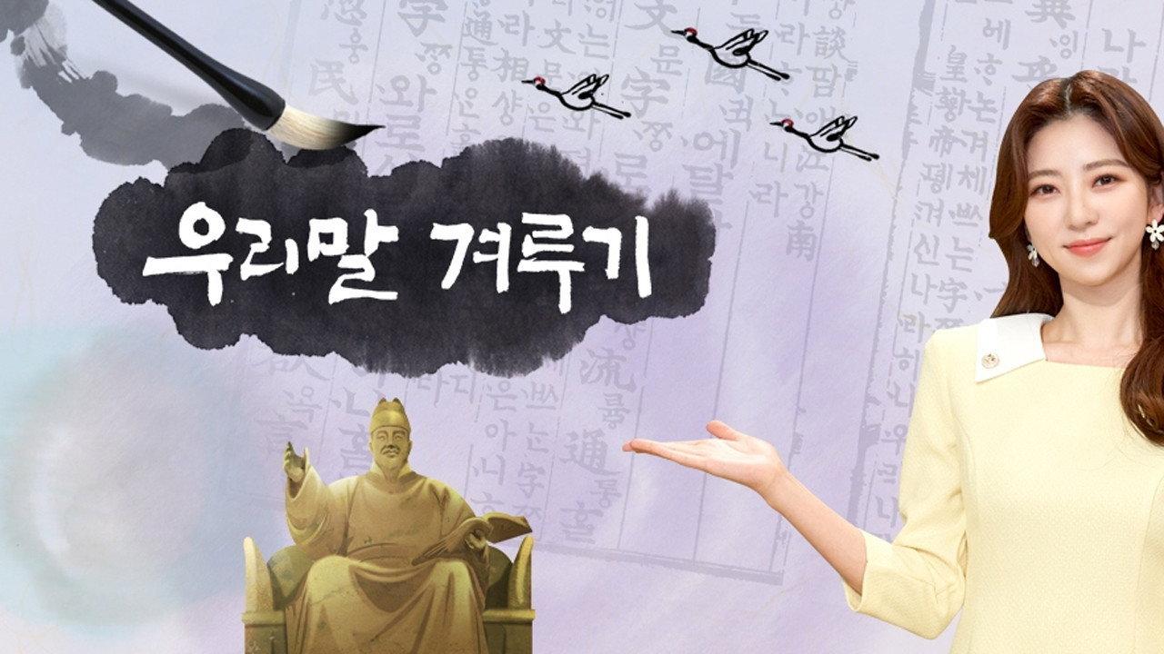 우리말 겨루기