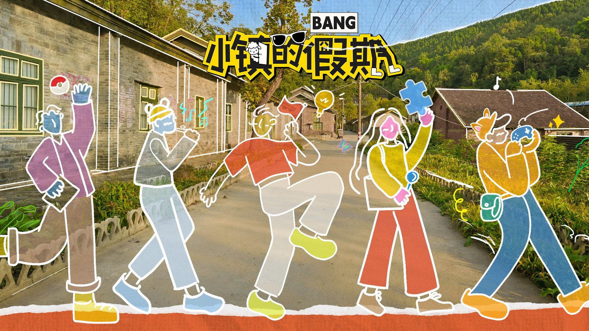 小镇的假期