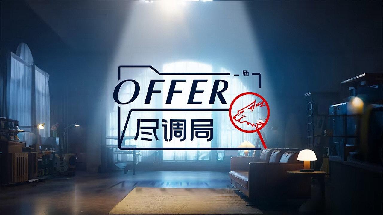 offer尽调局