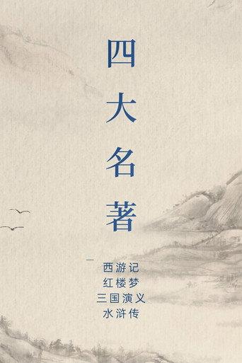 中国四大名著