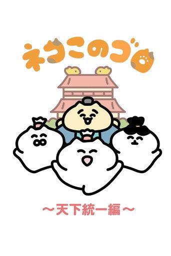Neko Konogoro: Country Unification Arc