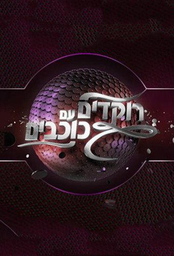 Dancing with the Stars - Israel