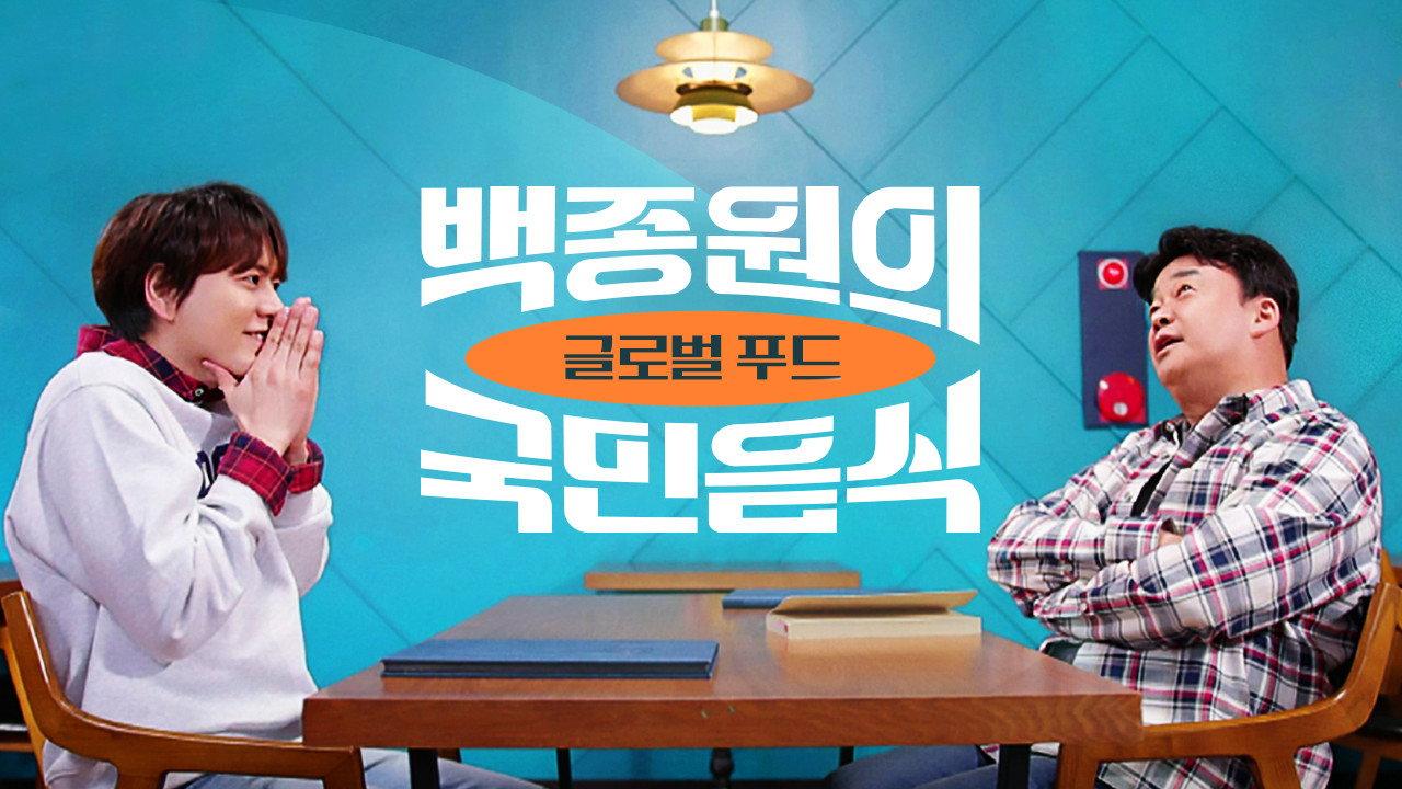 백종원의 국민음식
